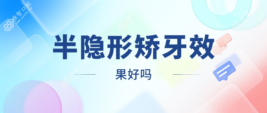 半隐形矫牙疗效好吗