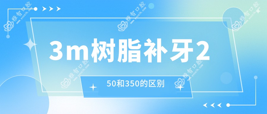 3m树脂补牙250和350的区别