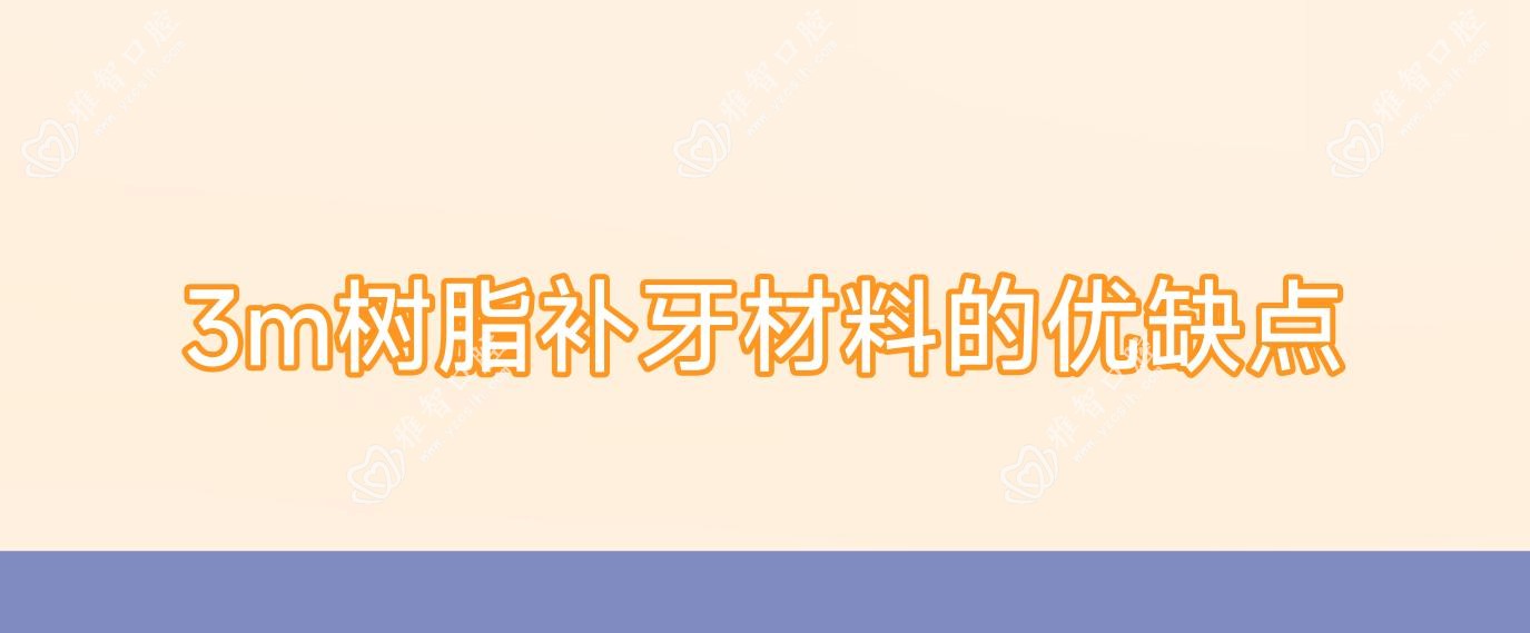 3m树脂补牙材料的优缺点