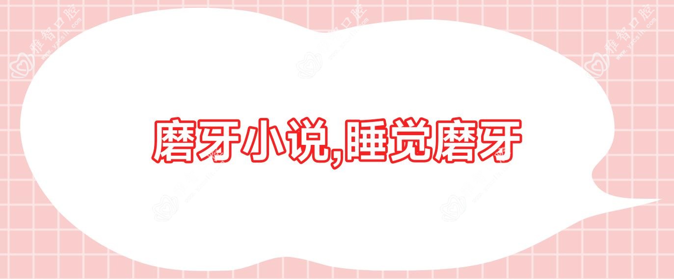 磨牙小说,睡觉磨牙