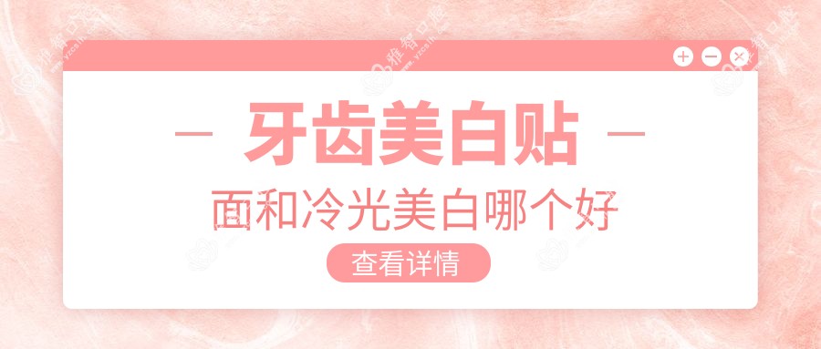 牙齿美白贴面和冷光美白哪个好