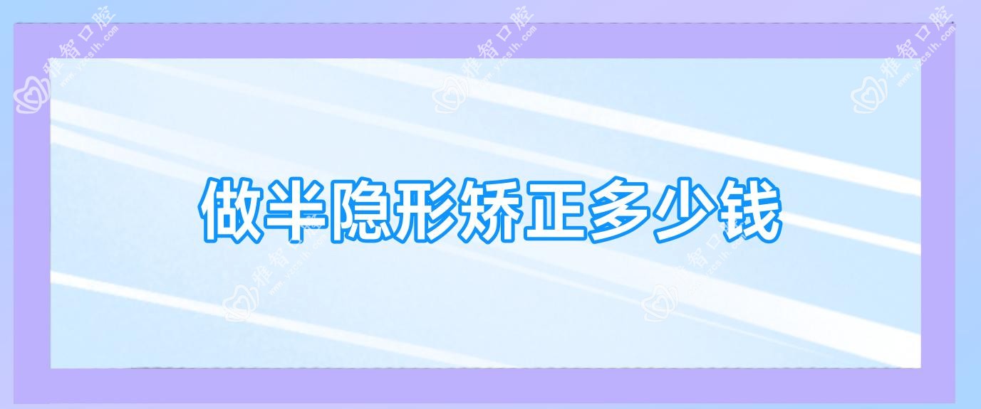 做半隐形矫正多少钱