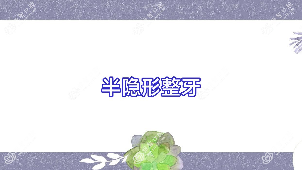 半隐形整牙