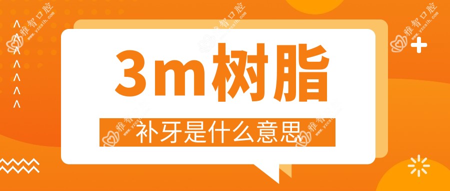 3m树脂补牙是什么意思