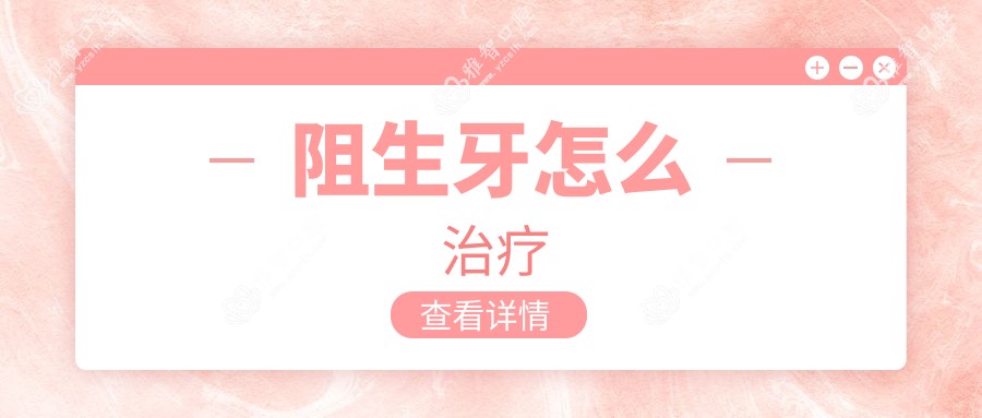 阻生牙怎么治疗