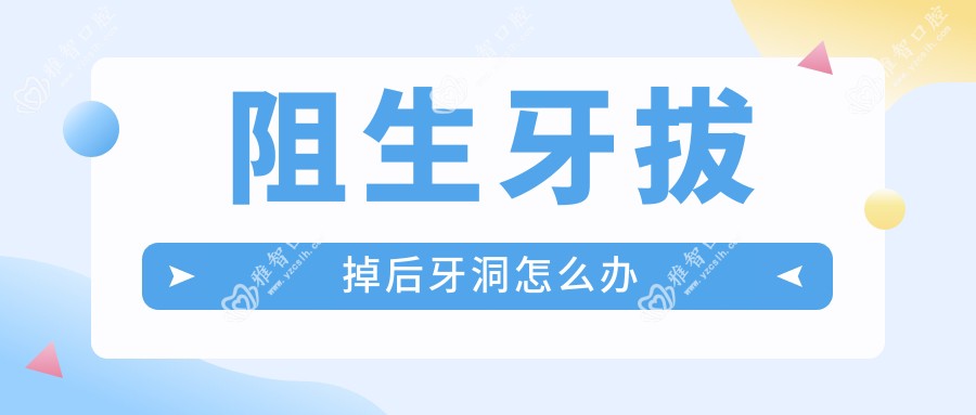 阻生牙拔掉后牙洞怎么办