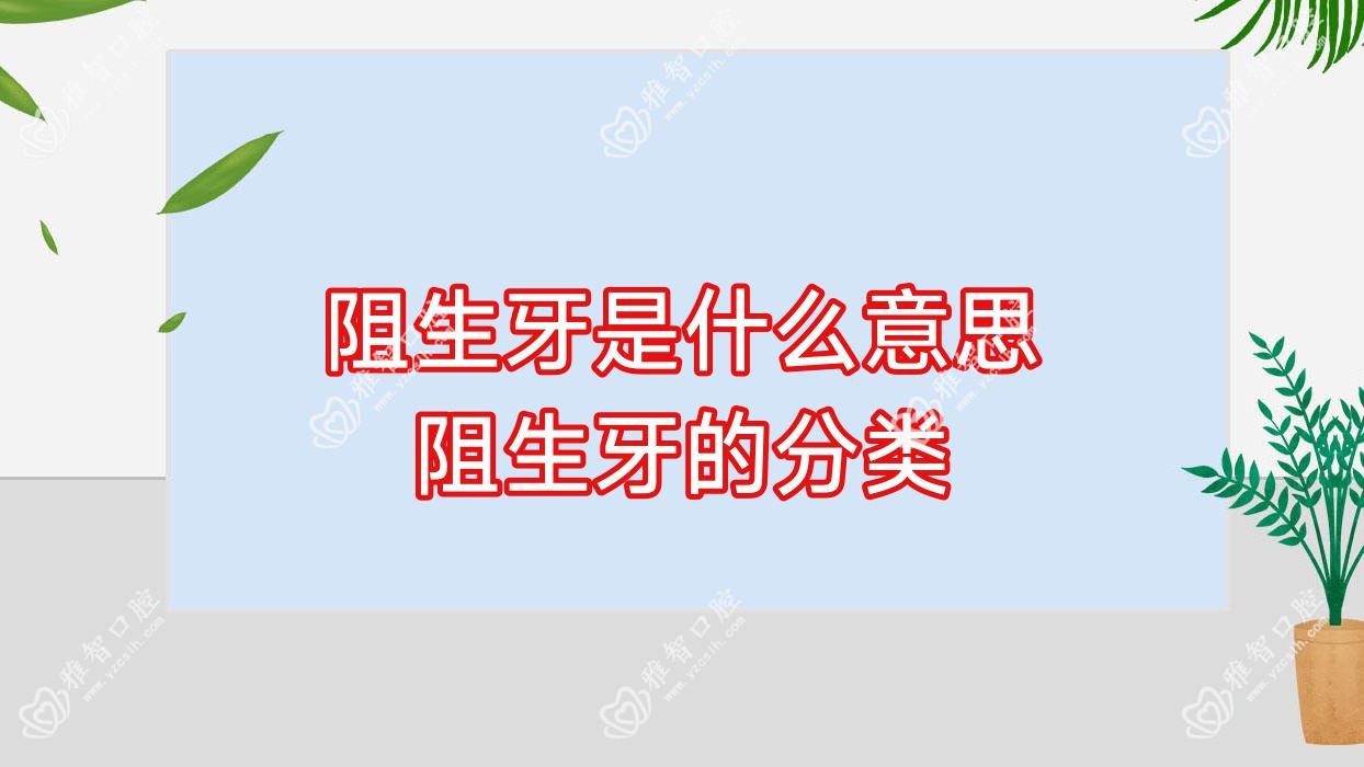 阻生牙是什么意思 阻生牙的分类