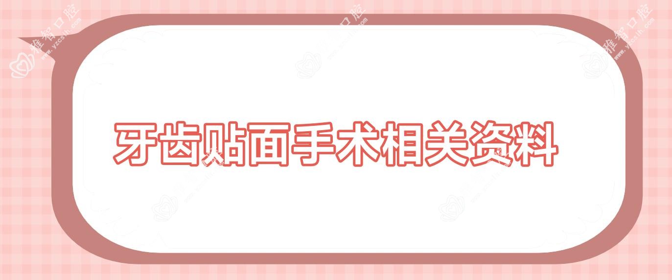 牙齿贴面手术相关资料