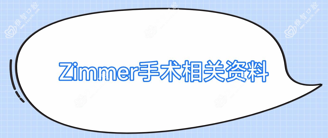 Zimmer手术相关资料