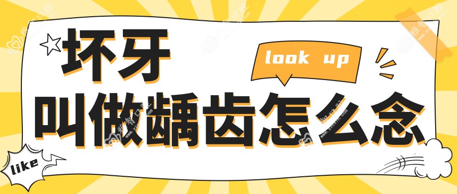 坏牙叫做龋齿怎么念
