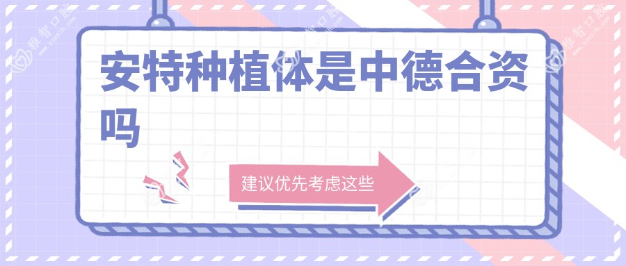 安特种植体是中德合资吗