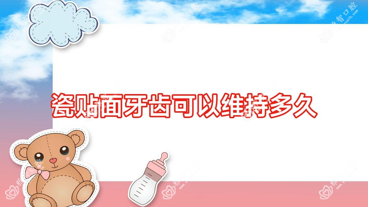 瓷贴面牙齿可以维持多久