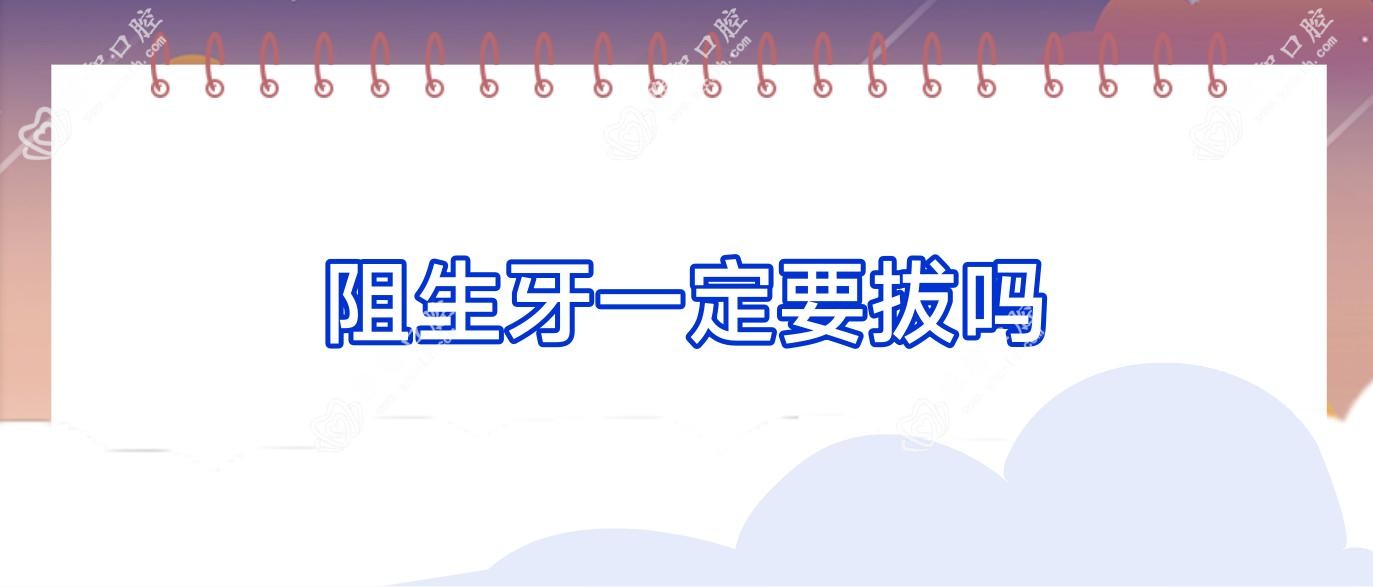 阻生牙一定要拔吗