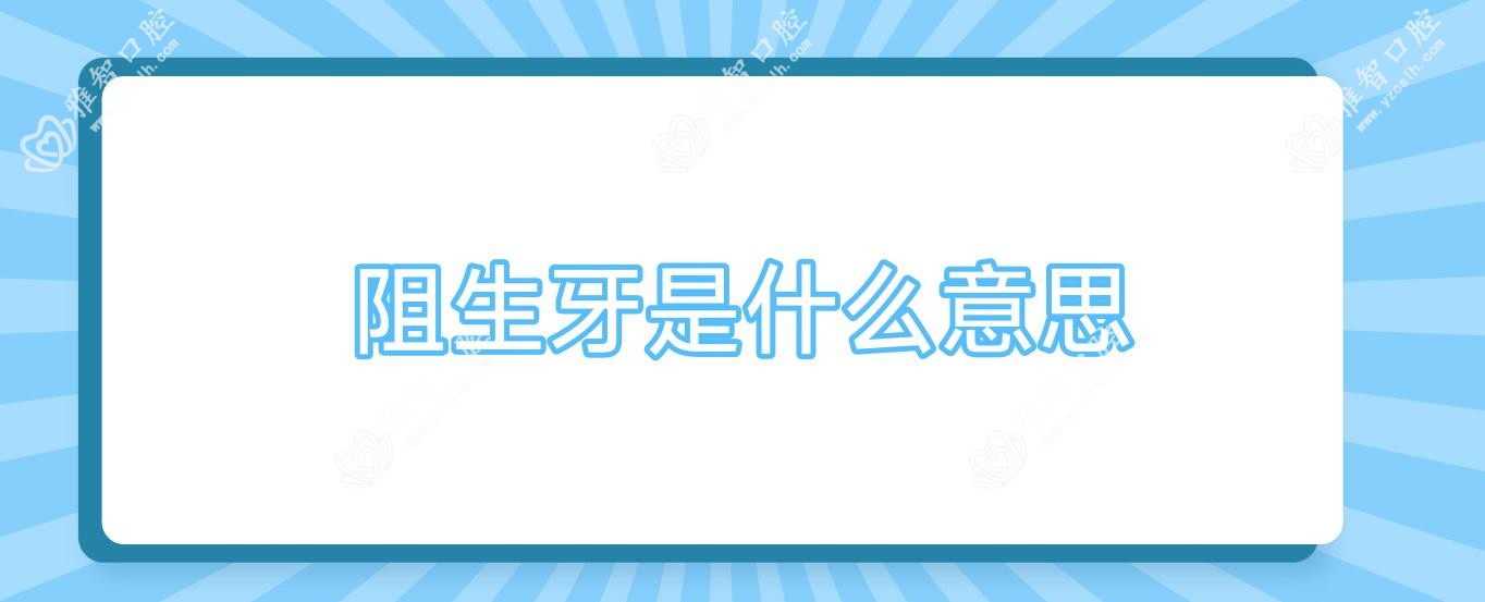 阻生牙是什么意思