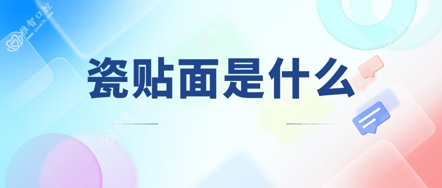 瓷贴面是什么