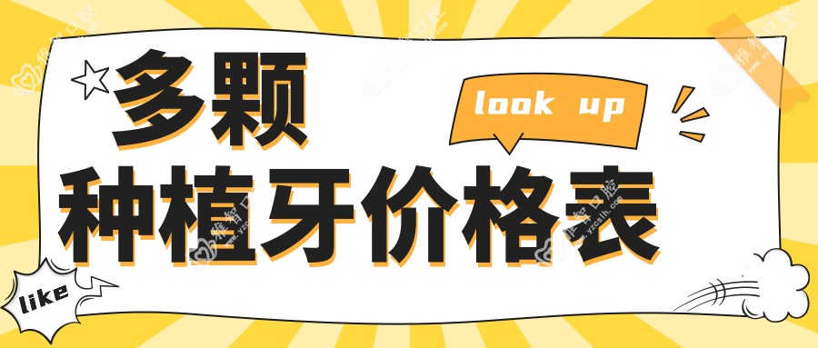 多颗种植牙价格表