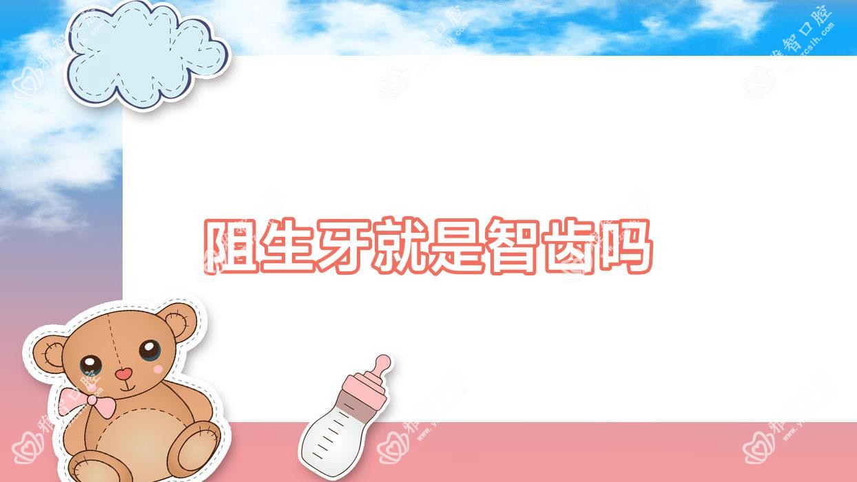 阻生牙就是智齿吗