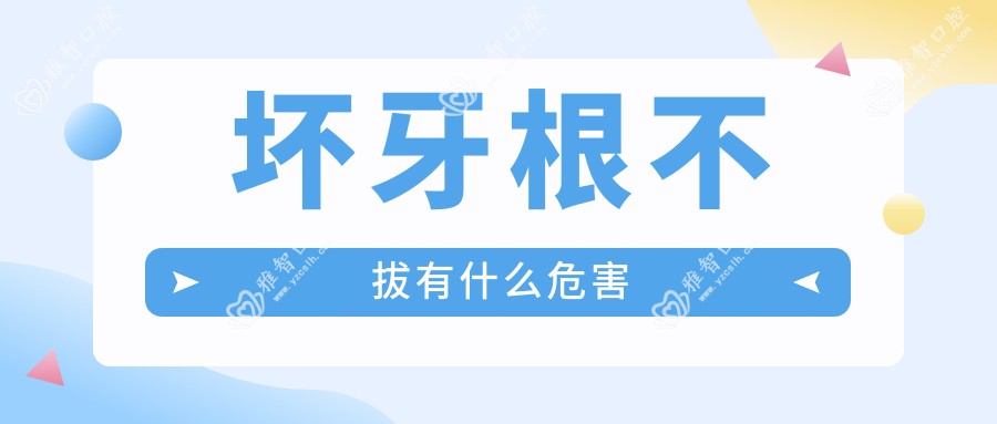 坏牙根不拔有什么危害