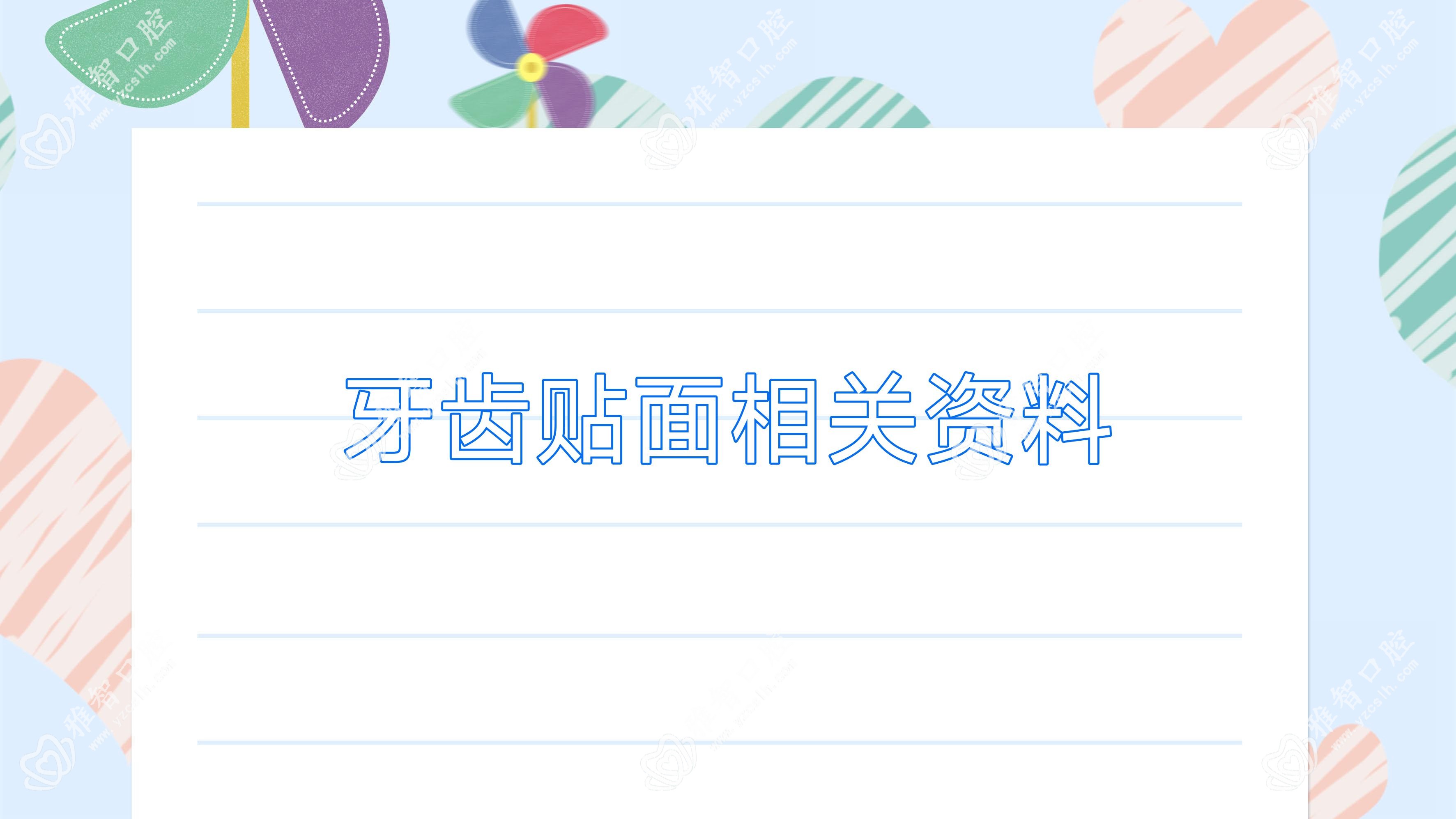 牙齿贴面相关资料