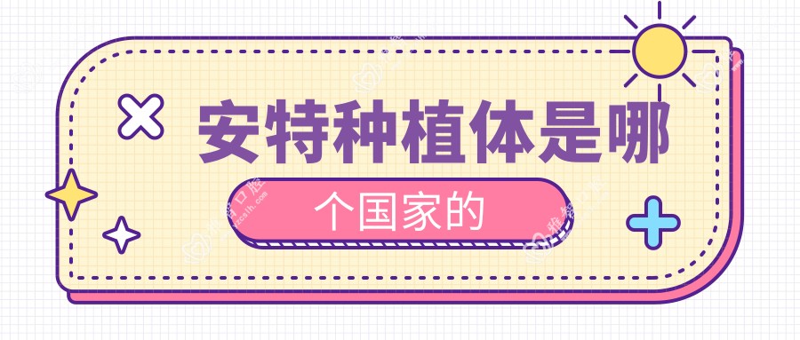安特种植体是哪个我国的