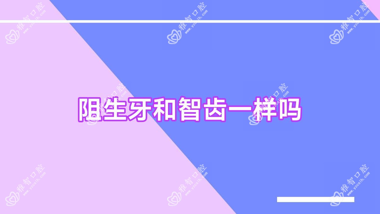 阻生牙和智齿一样吗