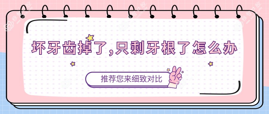 坏牙齿掉了,只剩牙根了怎么办