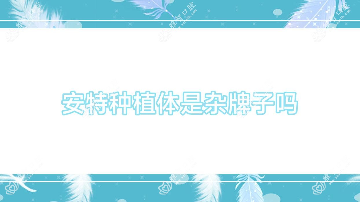 安特种植体是杂牌子吗