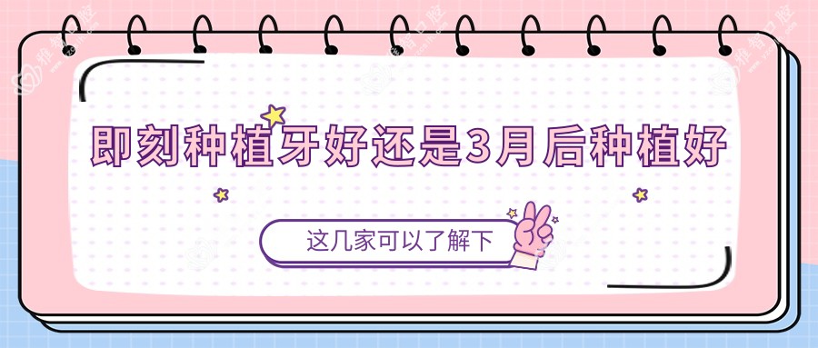 即刻种植牙好还是3月后种植好