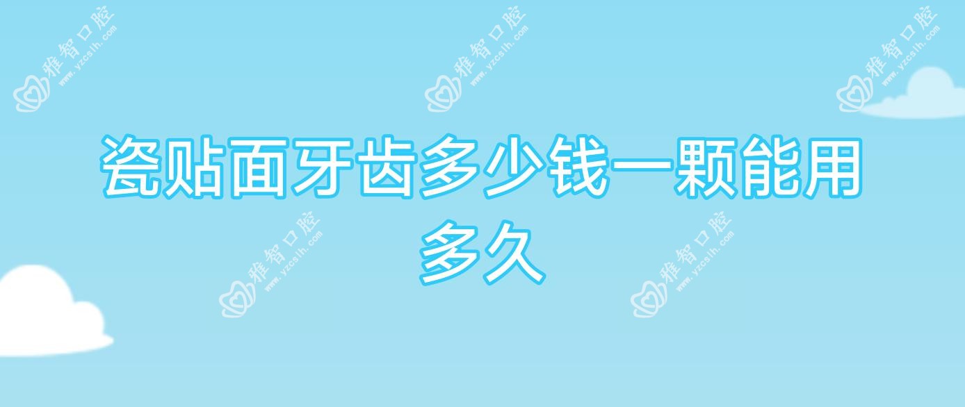 瓷贴面牙齿多少钱一颗能用多久