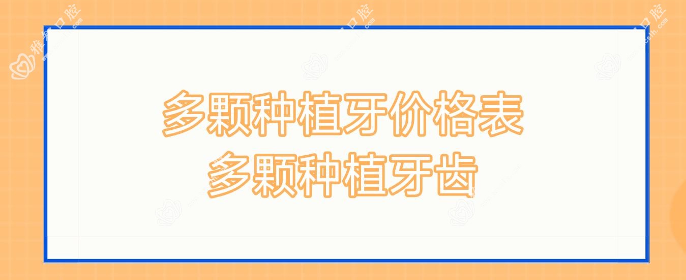 多颗种植牙价格表 多颗种植牙齿