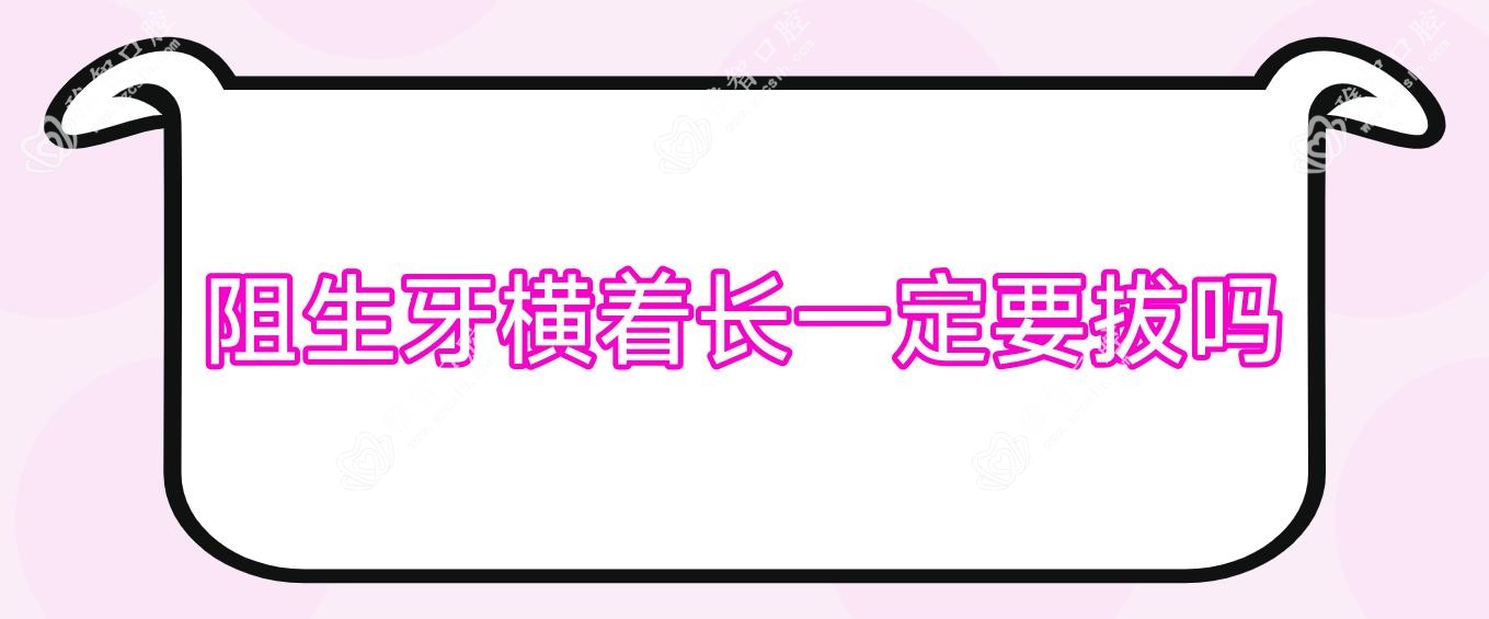 阻生牙横着长一定要拔吗