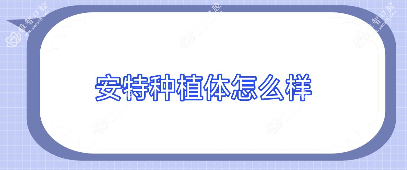 安特种植体怎么样