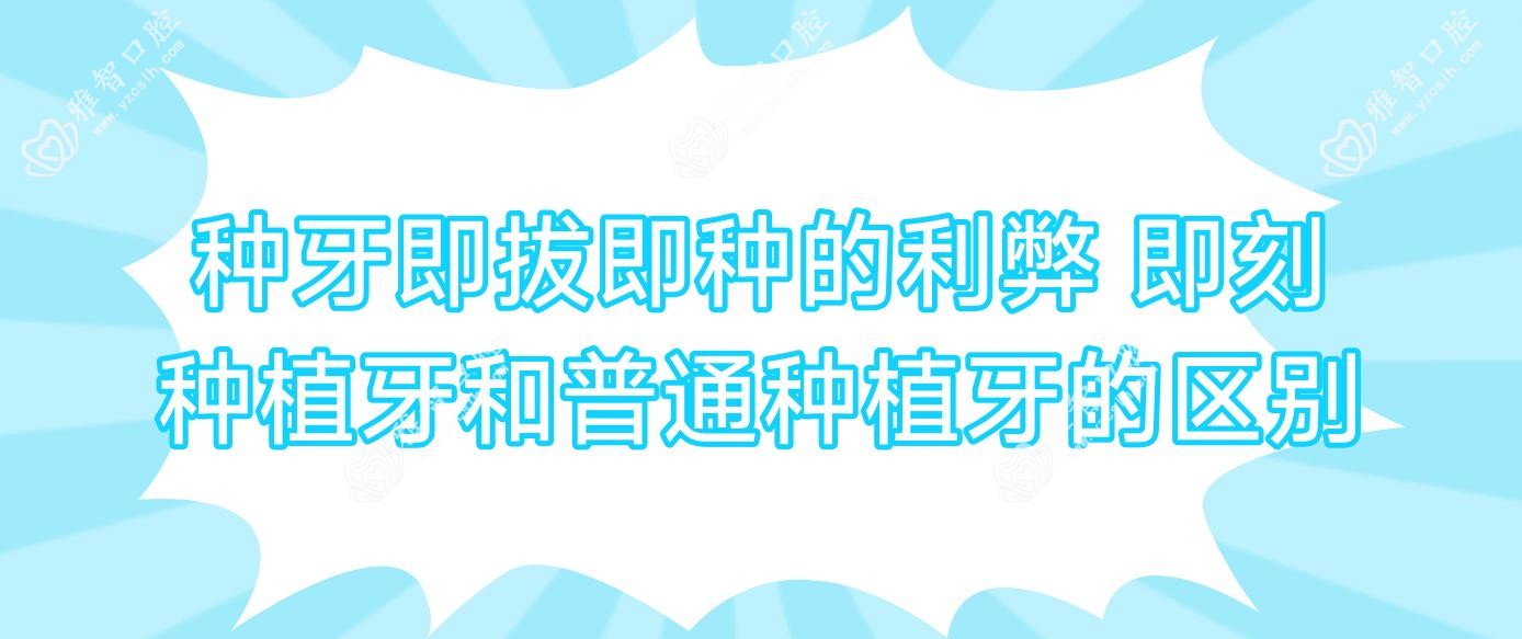 种牙即拔即种的利弊 即刻种植牙和普通种植牙的区别