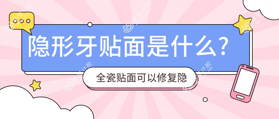 隐形牙贴面是什么?全瓷贴面可以修复隐裂么?
