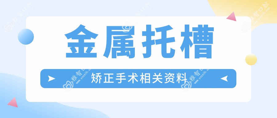 金属托槽矫正手术相关资料