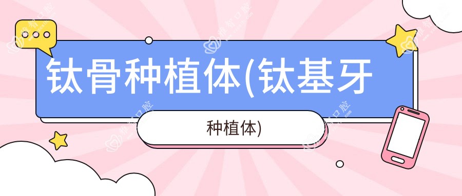 钛骨种植体(钛基牙种植体)