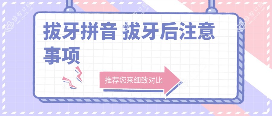 拔牙拼音 拔牙后注意事项