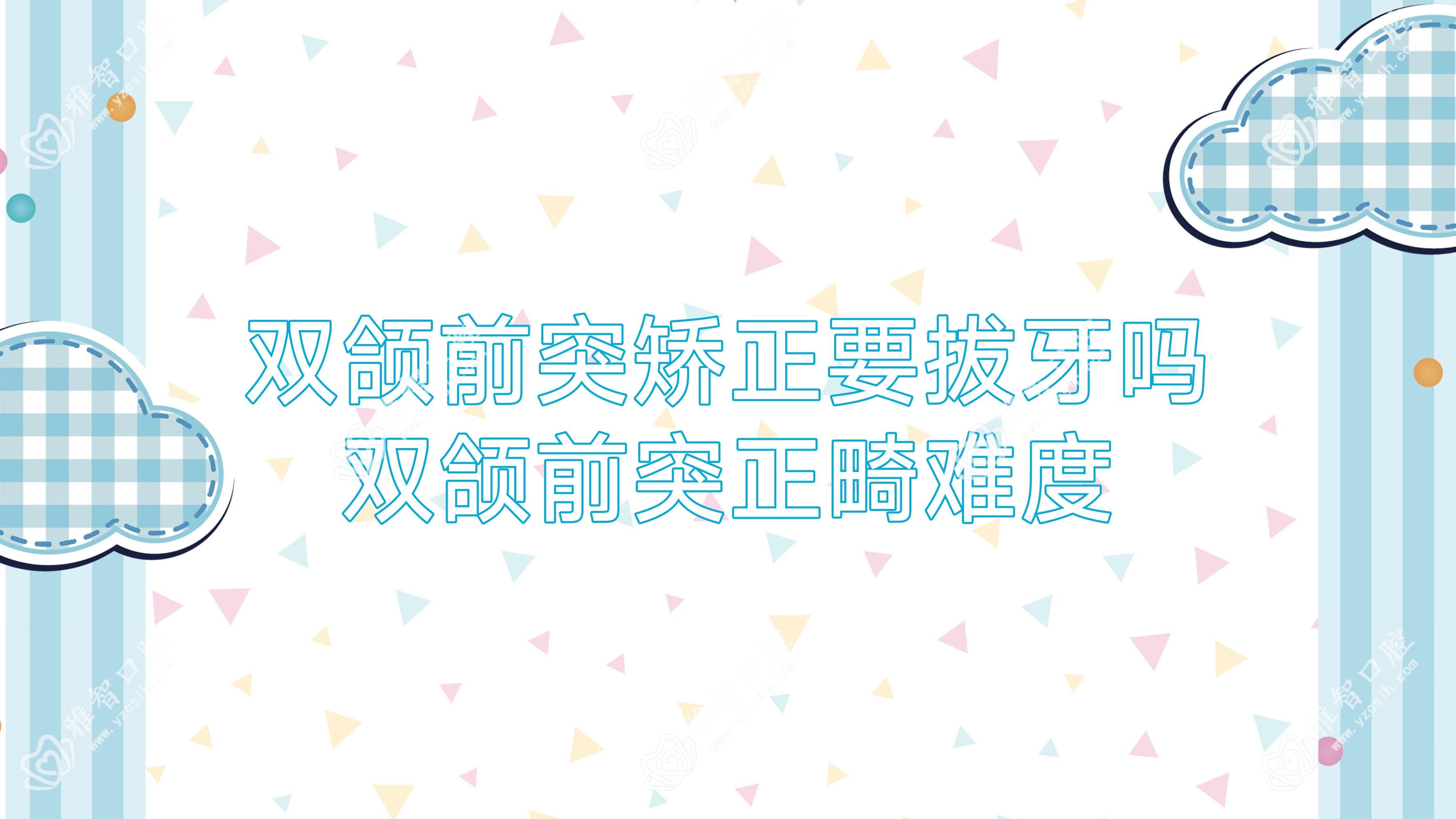 双颌前突矫正要拔牙吗 双颌前突正畸难度