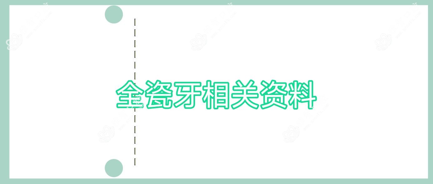 全瓷牙相关资料