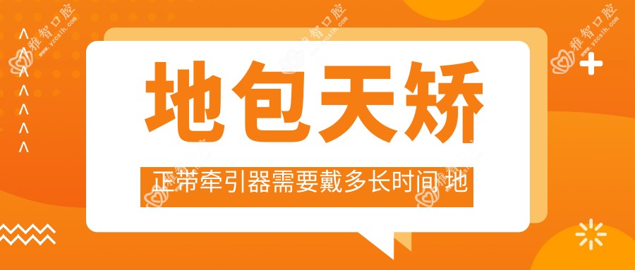地包天矫正带牵引器需要戴多长时间 地包天矫正需要多少钱