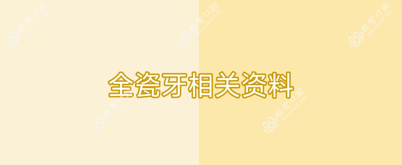 全瓷牙相关资料