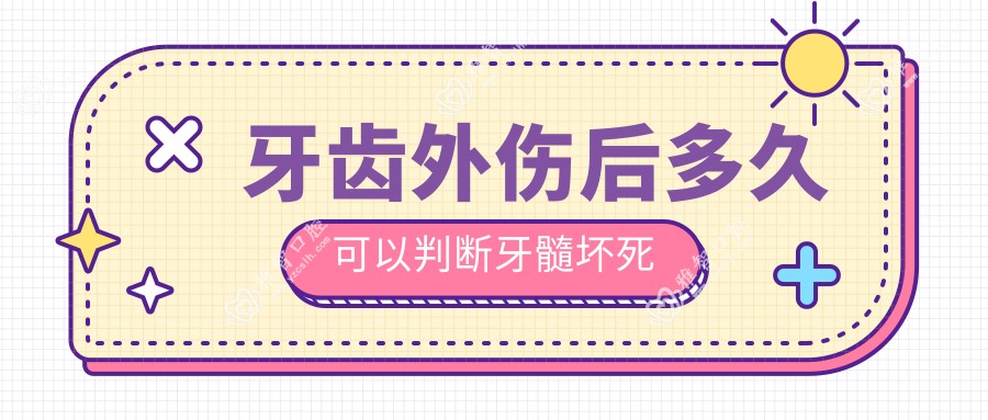 牙齿外伤后多久可以判断牙髓坏死