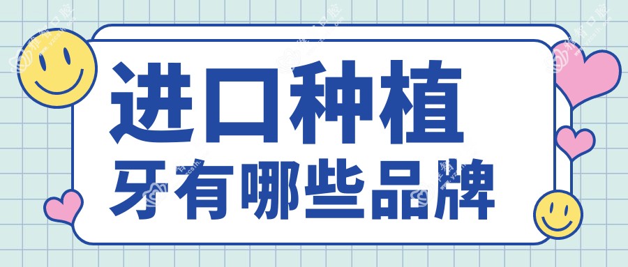 进口种植牙有哪些品牌
