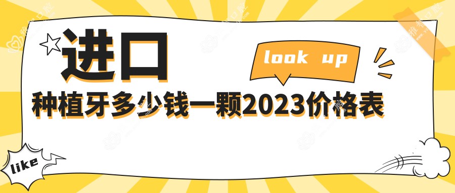 进口种植牙多少钱一颗2023价格表
