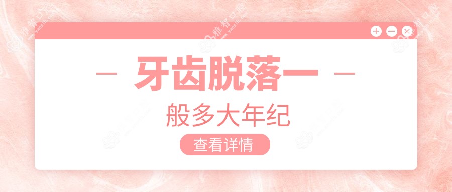 牙齿脱落一般多大年纪