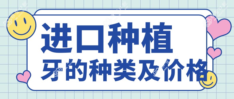 进口种植牙的种类及价格