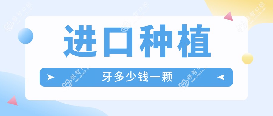 进口种植牙多少钱一颗