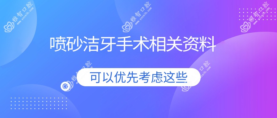喷砂洁牙手术相关资料