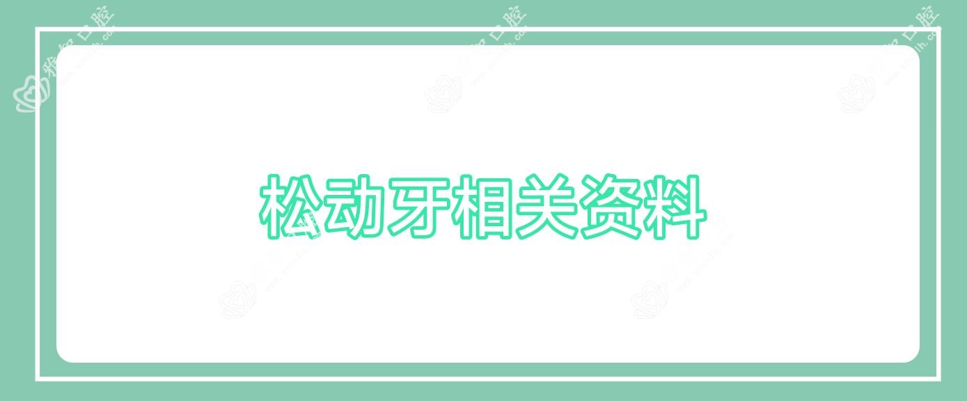 松动牙相关资料