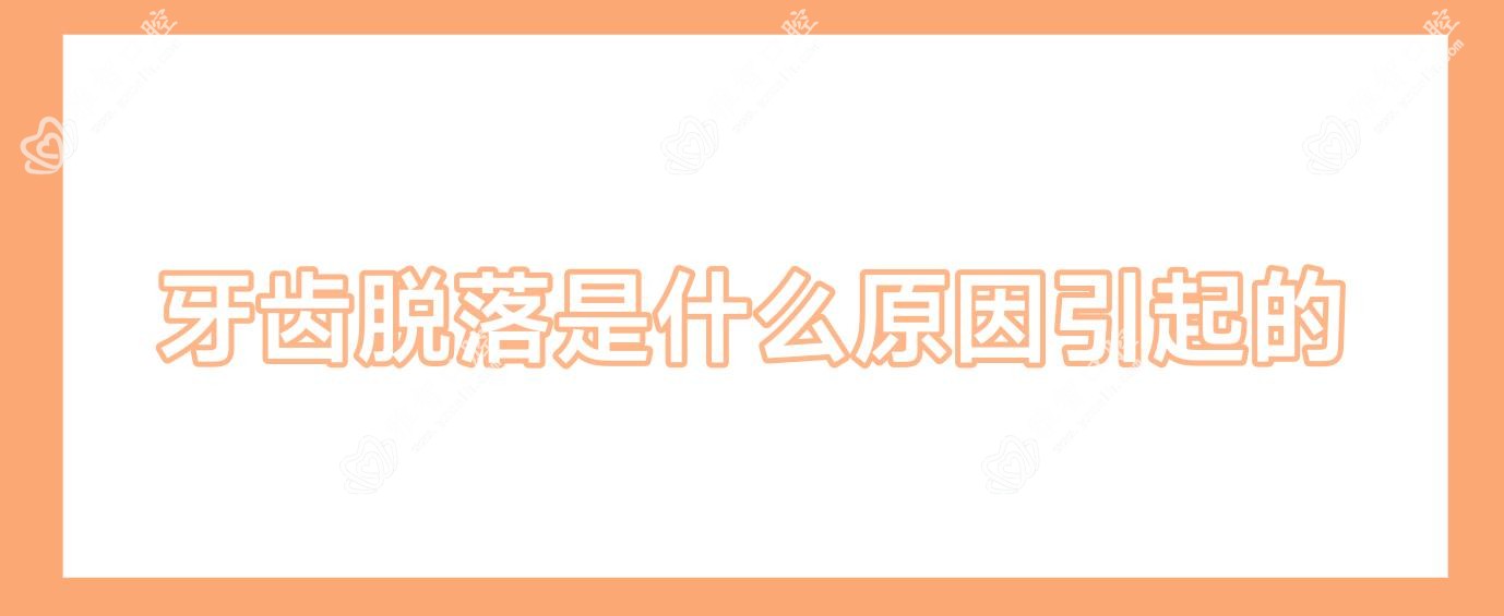牙齿脱落是什么原因引起的